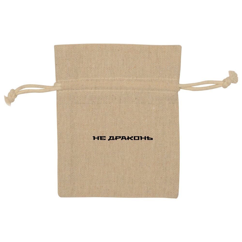 Мешочек подарочный "Не драконь", натуральный