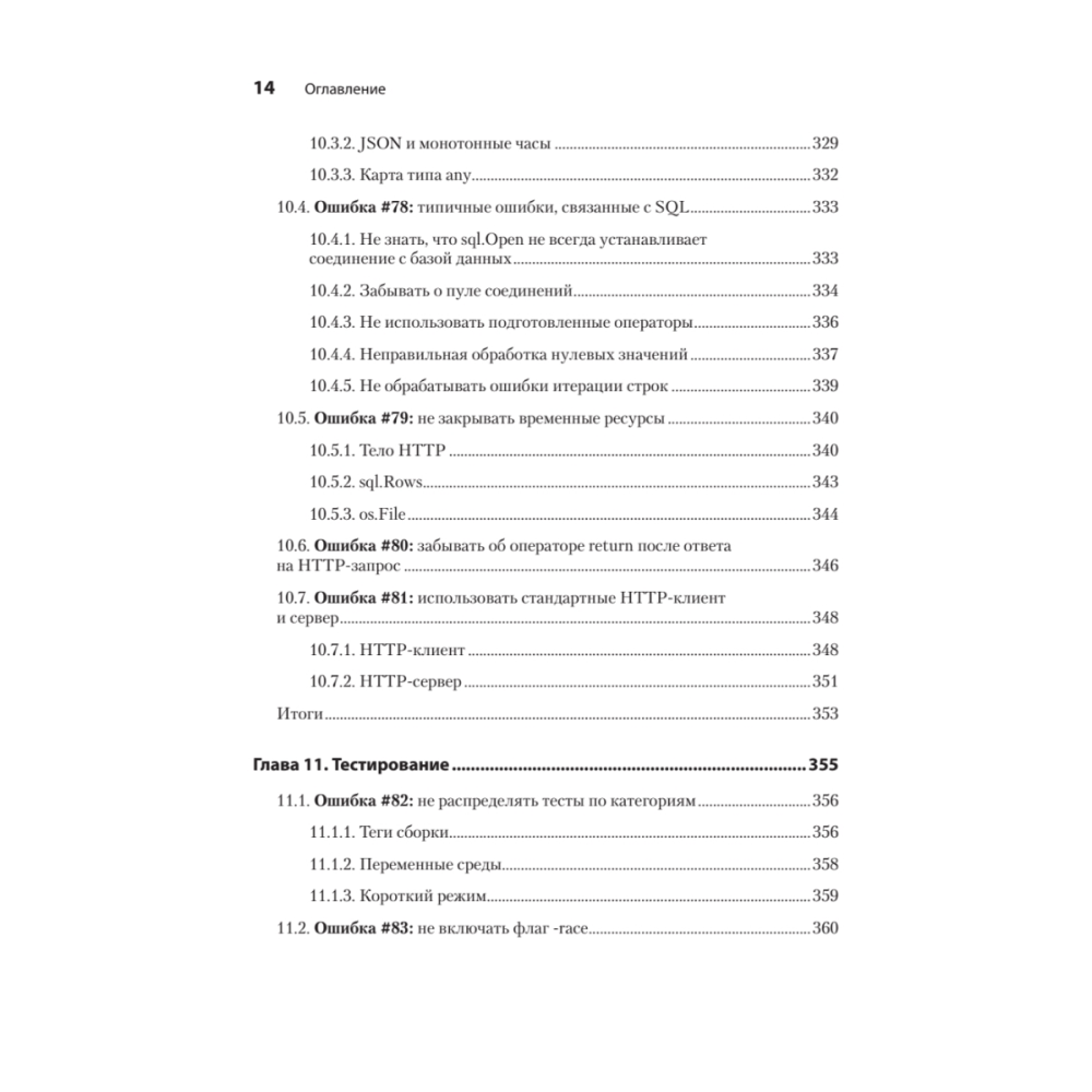 Книга "100 ошибок Go и как их избежать", Тейва Харшани - 9