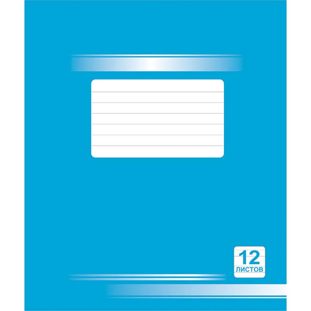 Тетрадь "Однотонная №3", А5, 12 листов, узкая линейка, голубой, РБ