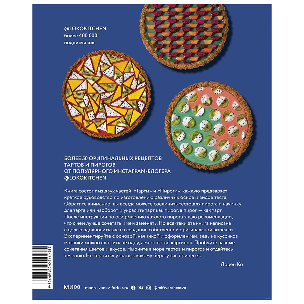 Книга "Пирогометрия. Тарты и пироги, которые вкусно рассматривать и красиво есть", Лорен Ко - 9