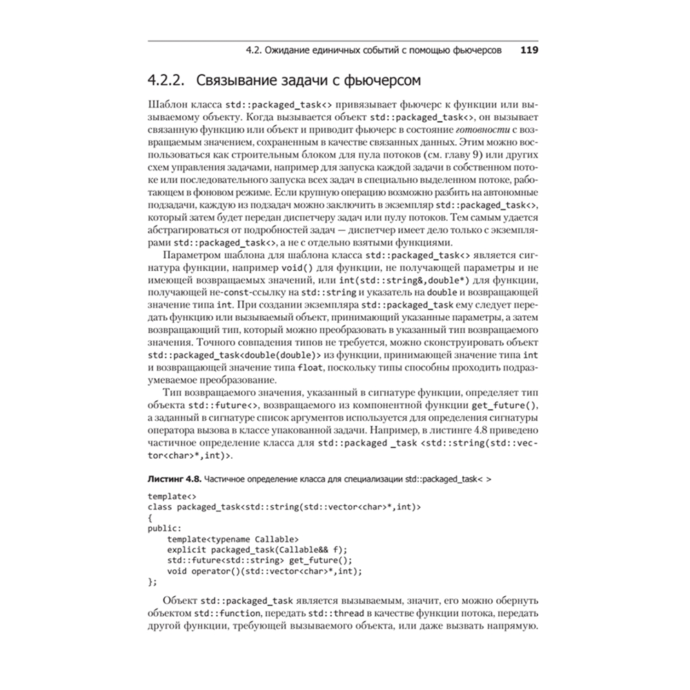 Книга "C++. Практика многопоточного программирования", Энтони Уильямс - 11