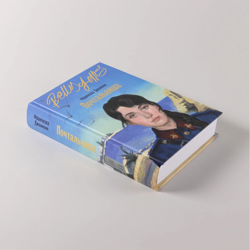 Книга "Почтальонша", Франческа Джанноне - 4