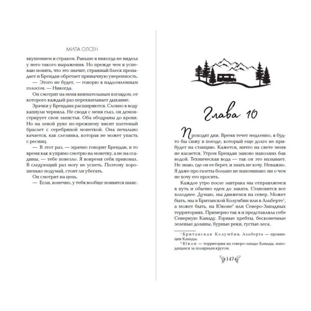 Книга "Под северными небесами. Пока ты не полюбишь меня (#1)", Мила Олсен - 9
