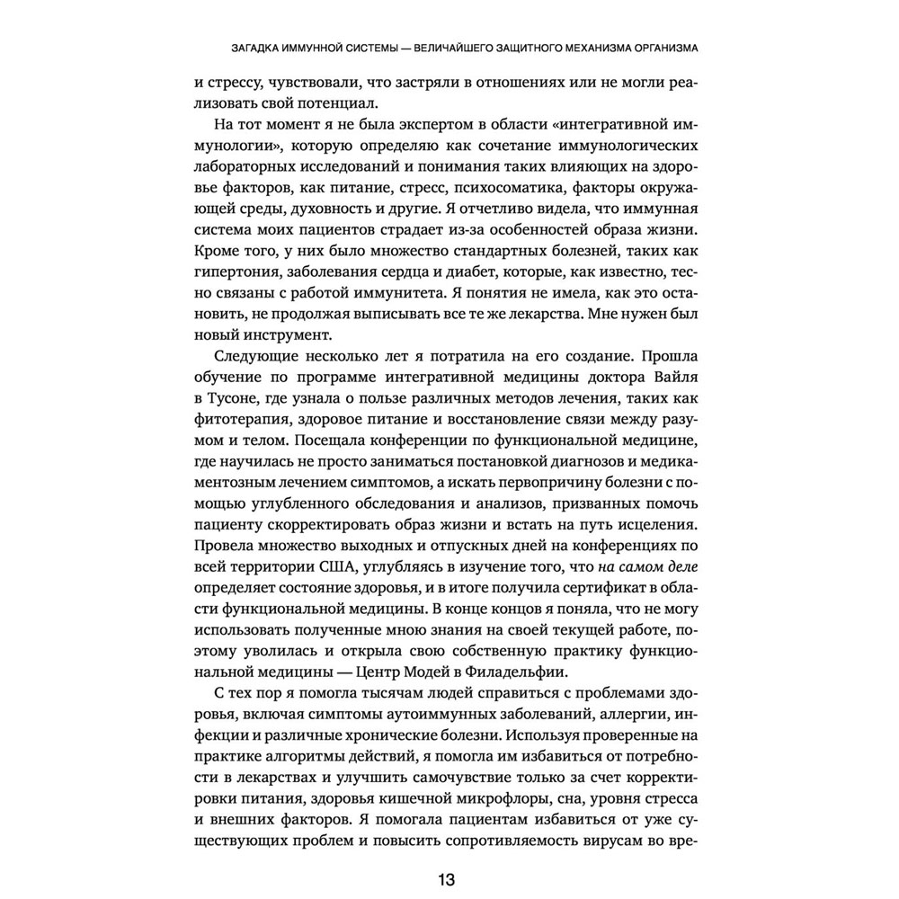 Книга "Иммунитет в балансе. Определи свой иммунотип и настрой организм на борьбу с вирусами и бактериями", Хизер Модей - 9