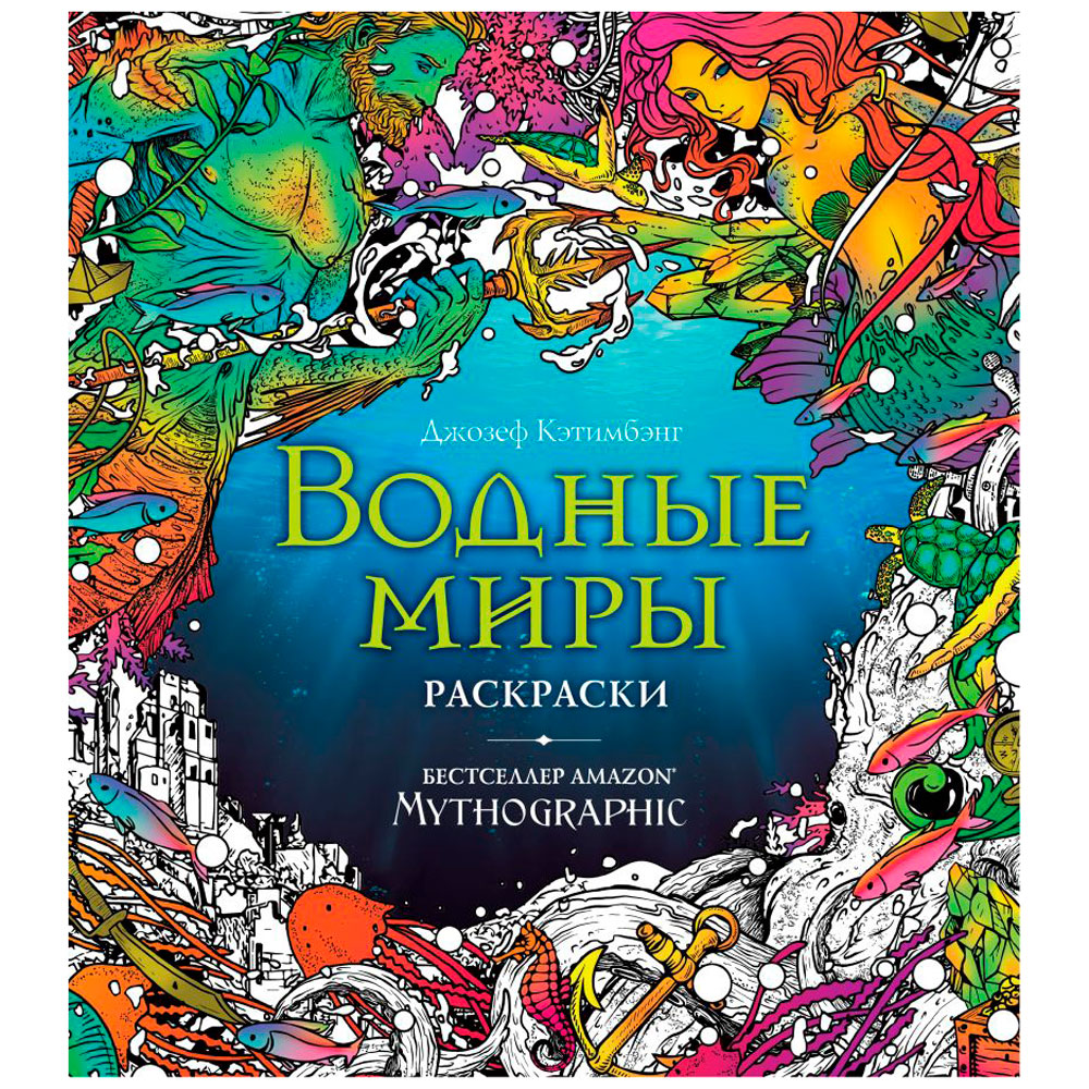 Раскраска "Водные миры. Раскраски за гранью воображения"