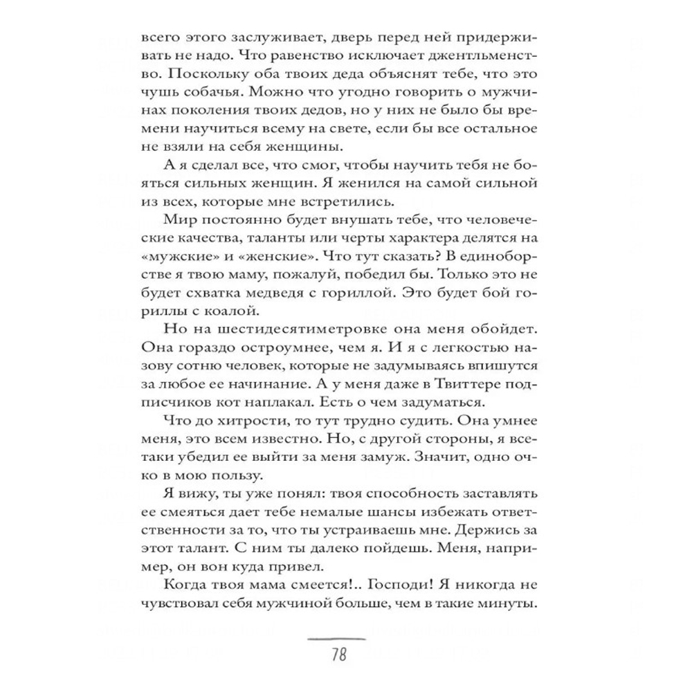 Книга "Что мой сын должен знать об устройстве этого мира", Фредерик Бакман - 8