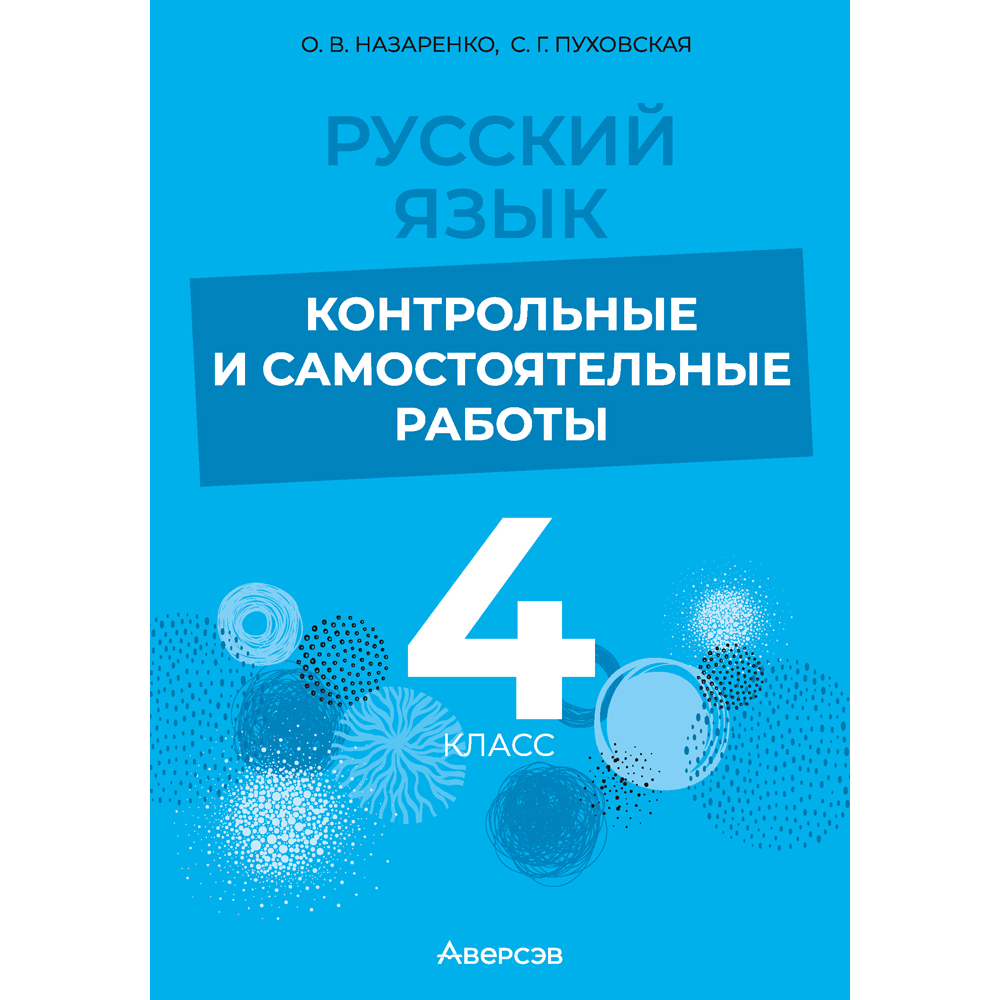 Книга "Русский язык. 4 класс. Контрольные и самостоятельные работы", Назаренко О. В., Пуховская С. Г.