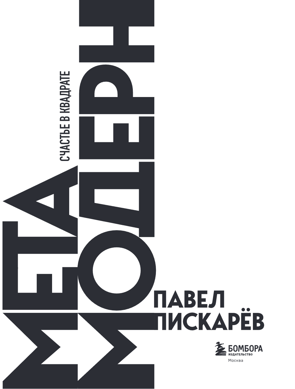 Книга "Метамодерн. Счастье в квадрате", Павел Пискарев - 11