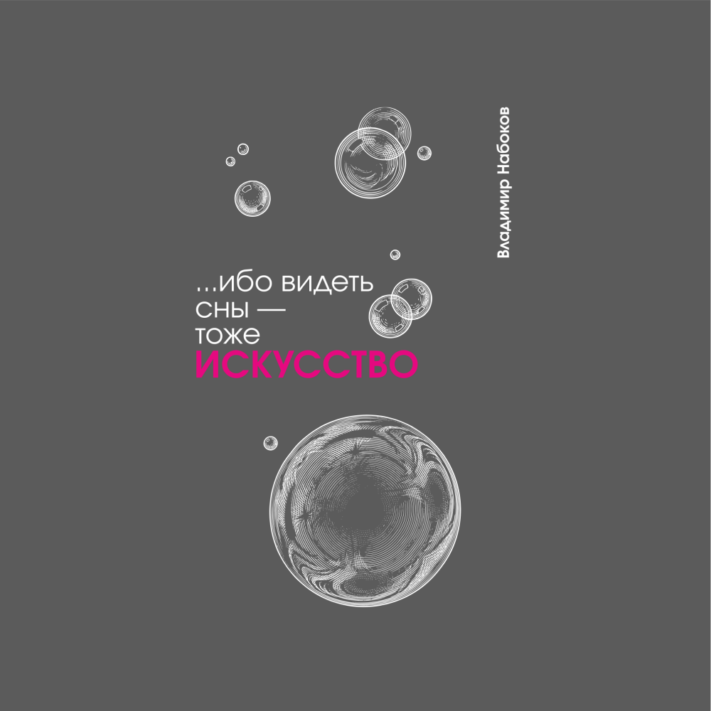 Блокнот "... ибо видеть сны - тоже искусство. Набоков", А5, 80 листов, линейка, серый