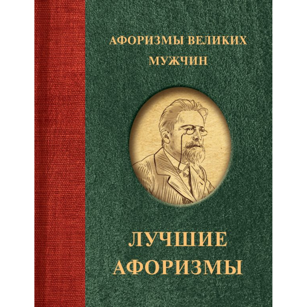 Книга "Афоризмы великих мужчин"
