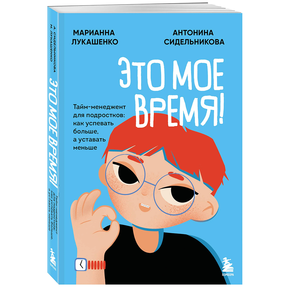 Книга "Это мое время! Тайм-менеджент для подростков: как успевать больше, а уставать меньше", Марианна Лукашенко, Антонина Сидельникова