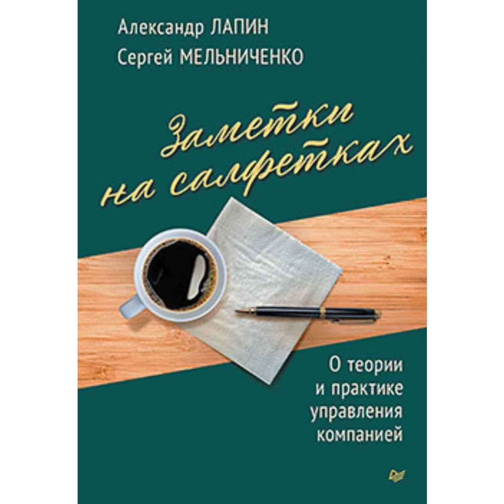 Книга "Заметки на салфетках. О теории и практике управления компанией", Лапин А., Мельниченко С.