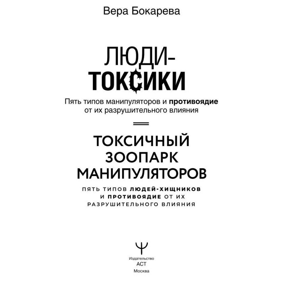 Книга "Люди-токсики. Пять типов манипуляторов и противоядие от их разрушительного влияния", Вера Бокарева