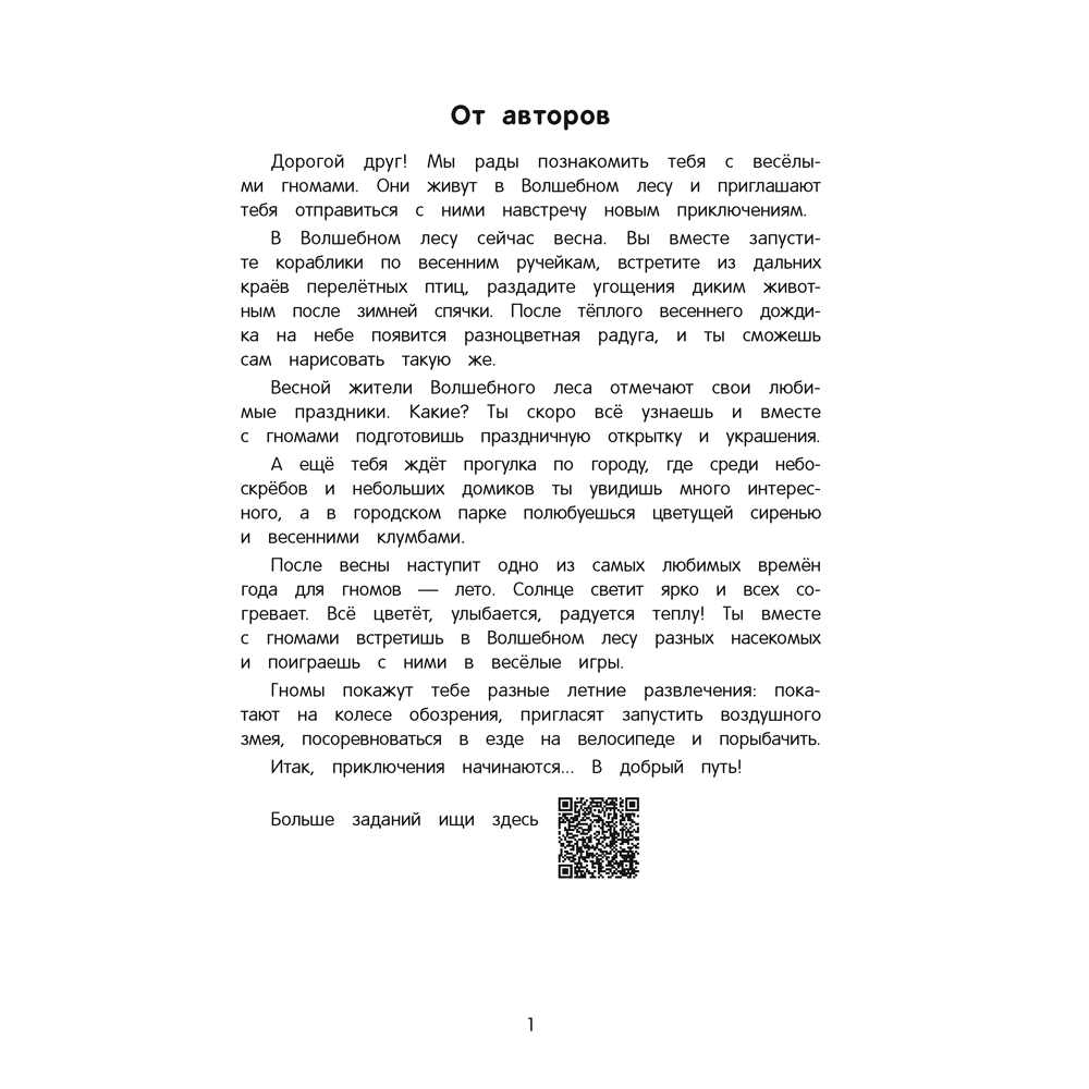 Книга "Игровые задания. 5-7 лет. Рабочая тетрадь. Часть 2 (Весна, Лето)", Соценко Т. М., Елупахина А. В., Калацей И. В.