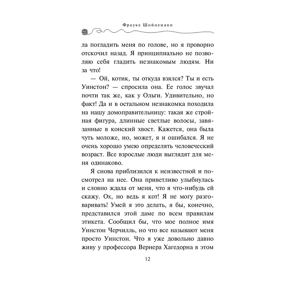 Книга "Агент на мягких лапах (#1)", Фрауке Шойнеманн - 9