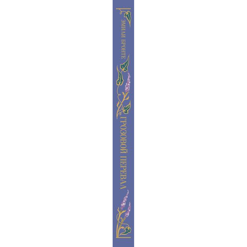 Книга "Магистраль. Колл. Грозовой перевал" (Подарочное издание), Эмили Бронте - 3