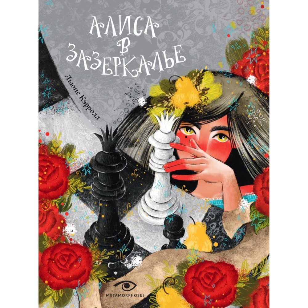 Книга "Алиса в Зазеркалье", Льюис Кэролл, илл. Марина Буданова