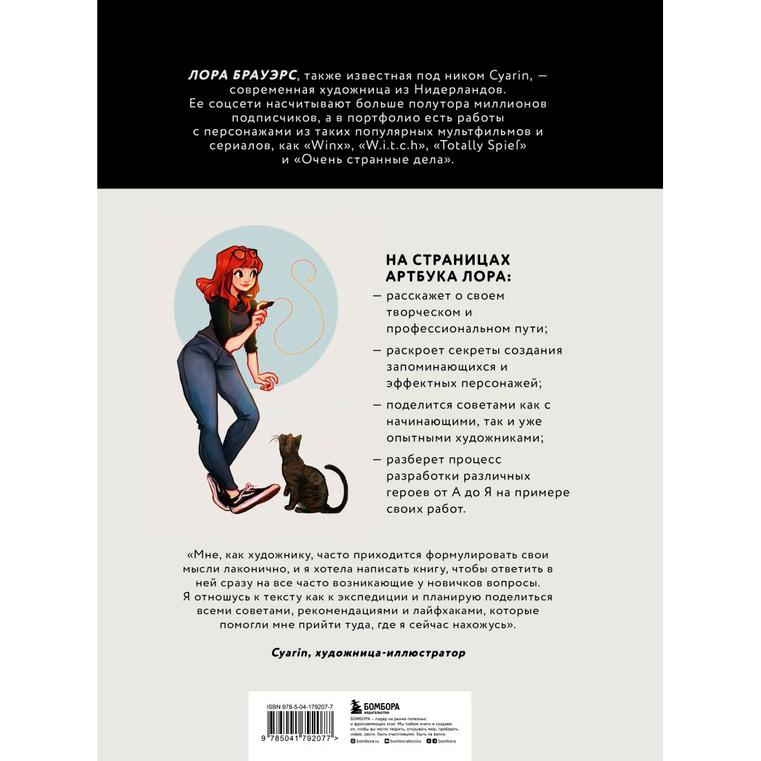 Книга "Cyarin. Артбук. Советы и секреты по работе с персонажами от Лоры Брауэрс", Лора Брауэрс