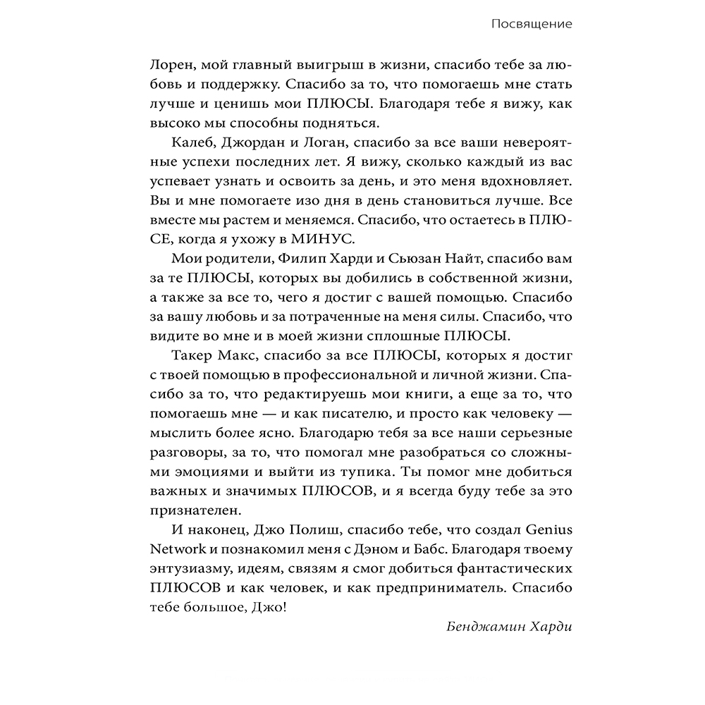 Книга "В минусе или в плюсе. Руководство по достижению счастья, уверенности в себе и успеха", Дэн Салливан, Бенджамин Харди - 5
