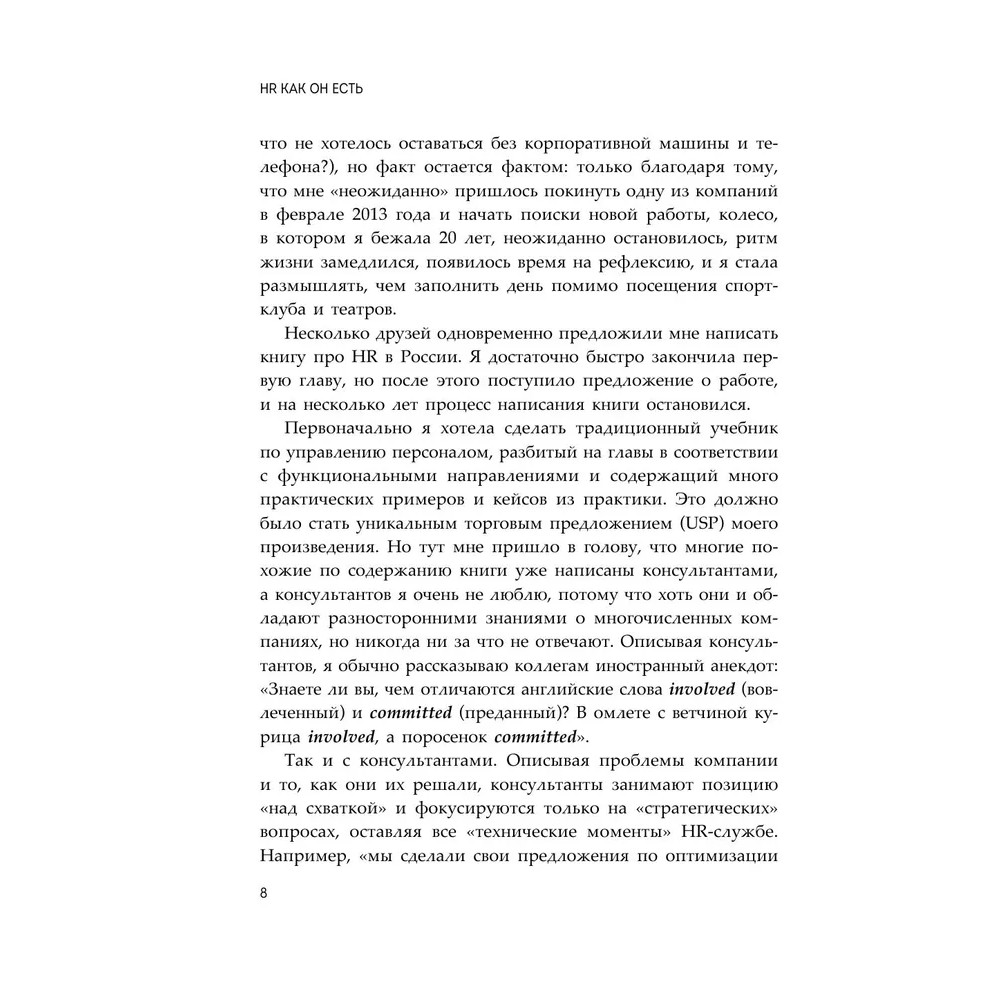 Книга "HR как он есть", Татьяна Кожевникова - 8