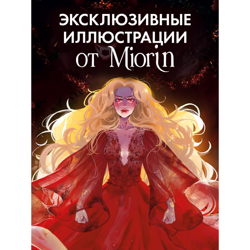 Книга "Наследница Черного дракона. Эксклюзивная коллекция", Анна Джейн - 9