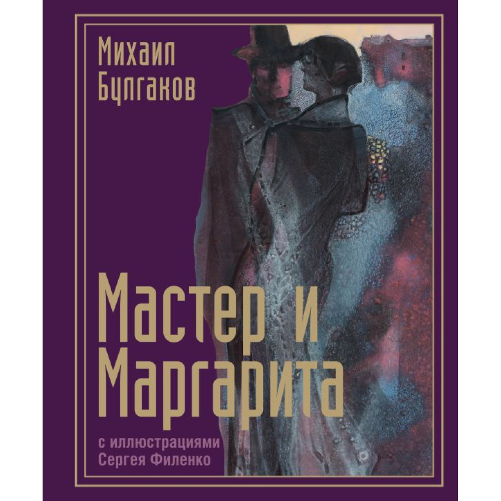 Книга "Мастер и Маргарита с иллюстрациями Сергея Филенко", Булгаков М. 