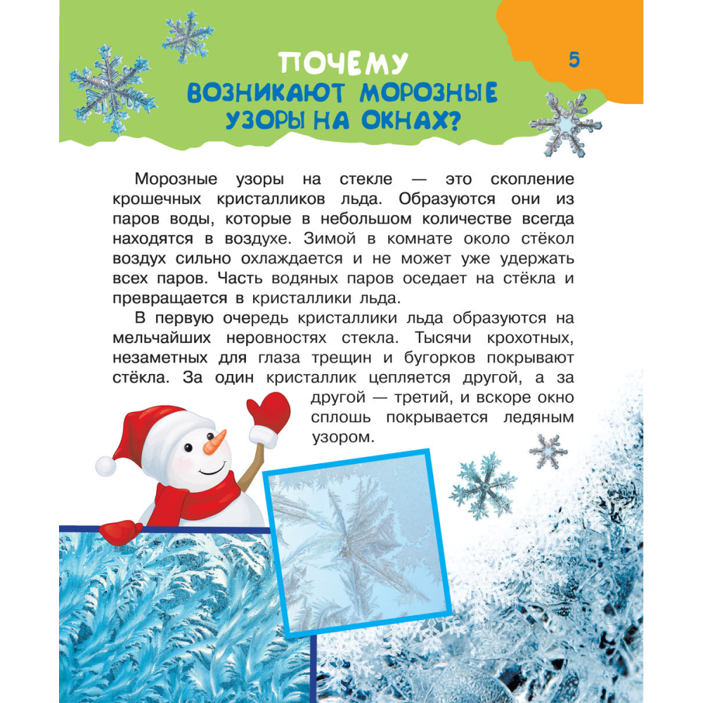 Книга "Почему и отчего. Самые интересные детские вопросы" - 5