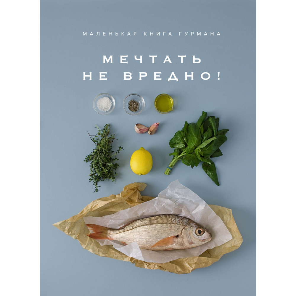 Книга "Маленькая книга гурмана. МЕЧТАТЬ НЕ ВРЕДНО!", Манье-Морено М. 