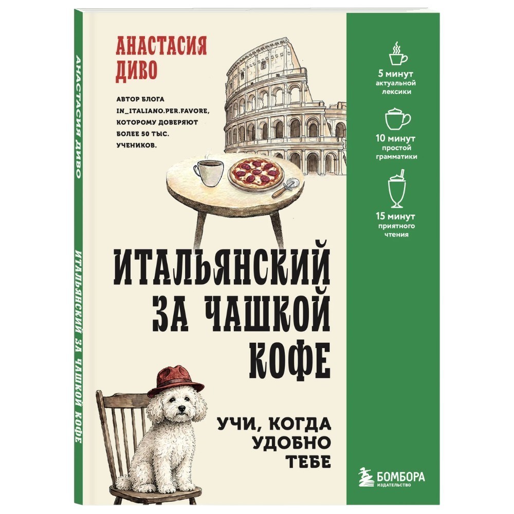 Книга "Итальянский за чашкой кофе. Учи, когда удобно тебе", Анастасия Диво