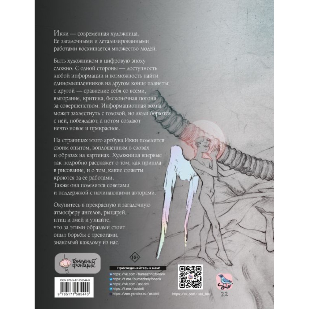 Книга "Артбук Икки", Икки