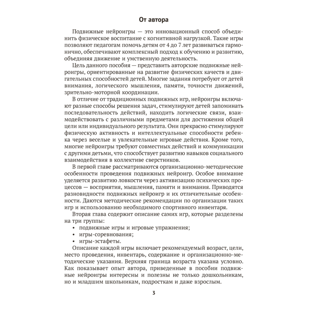 Книга "Подвижные нейроигры для детей от 4 до 7 лет", Власенко