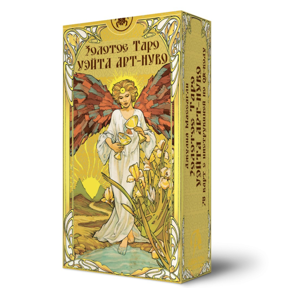 Карты "Золотое Таро Уэйта Арт-Нуво", Джулия Массалья