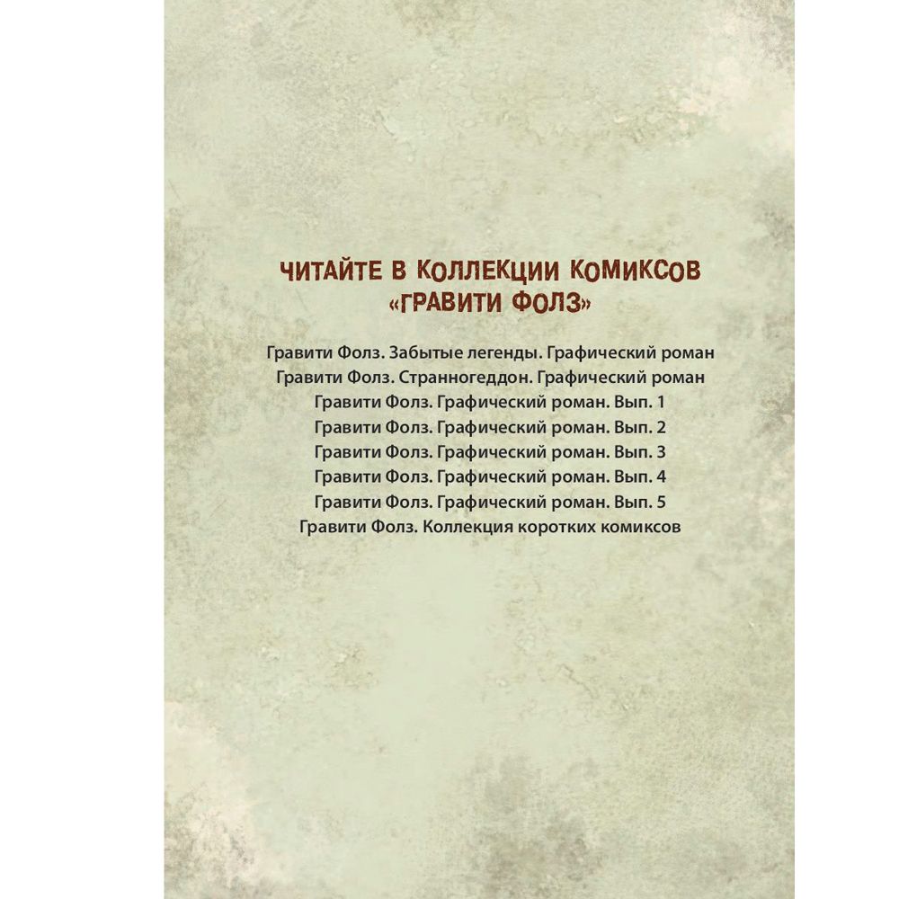 Книга "Гравити Фолз. Графический роман. Вып. 5" - 3