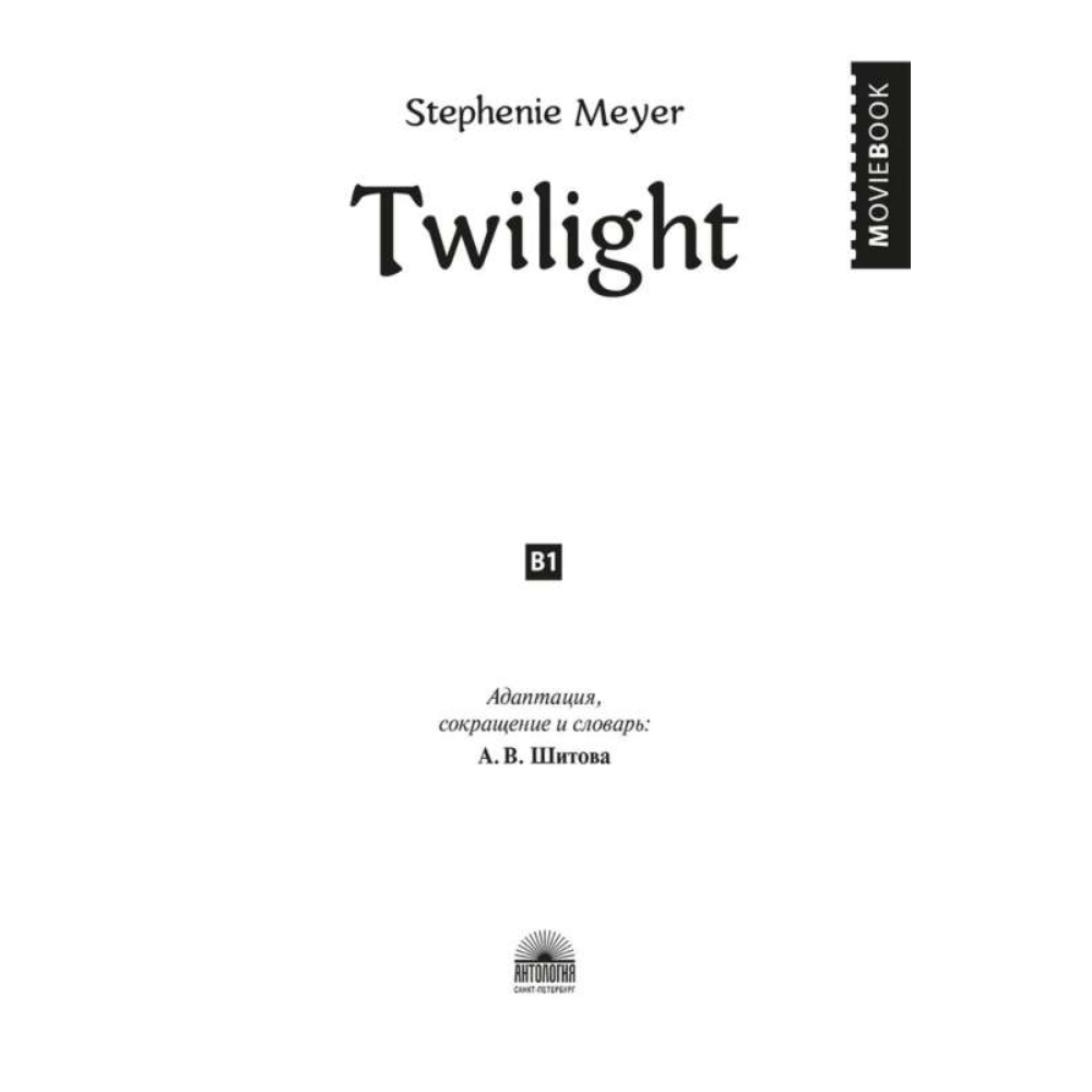 Книга на английском языке "Twilight", Стефани Майер