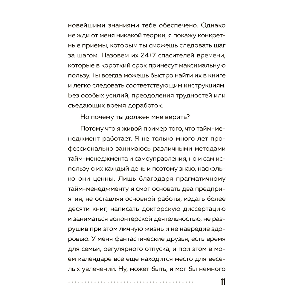 Книга "Слишком занят, чтобы жить. 24 приема и 7 принципов, которые избавят вас от цейтнота", Тим Райхель - 10