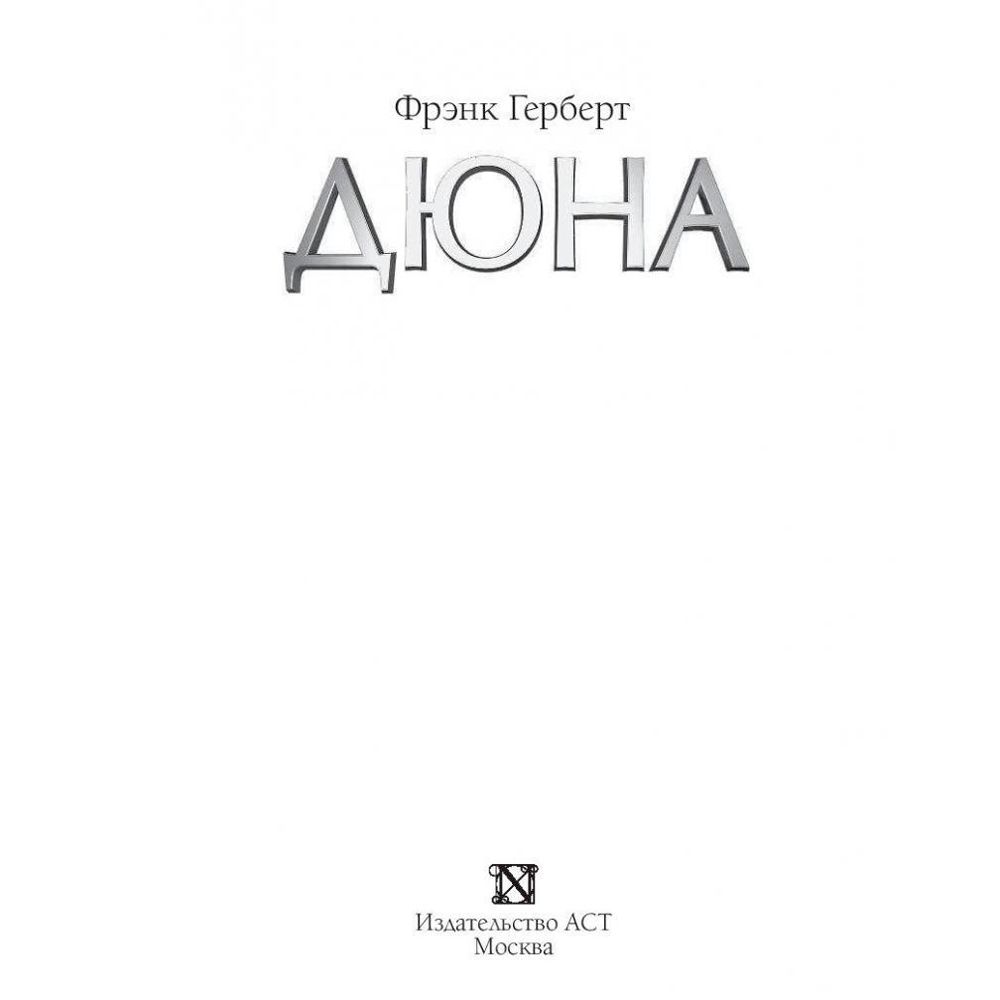Книга "Дюна", Фрэнк Герберт