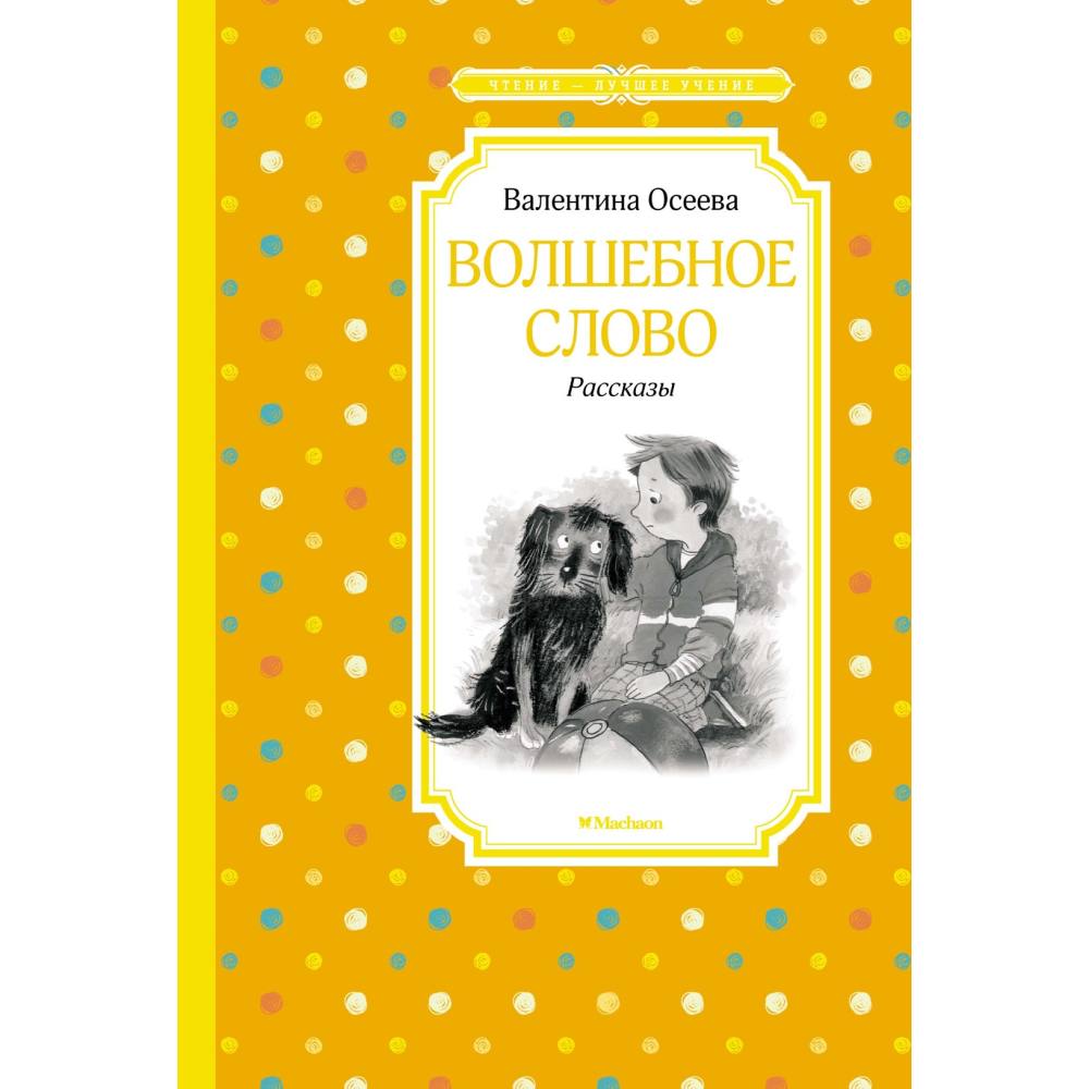 Книга "ЧЛУ. Волшебное слово. Рассказы", Валентина Осеева