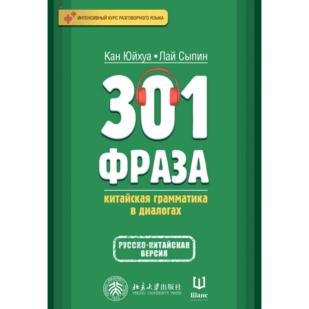 Книга "301 фраза: китайская грамматика в диалогах (том 1)", Кан Юйхуа, Лай Сыпин