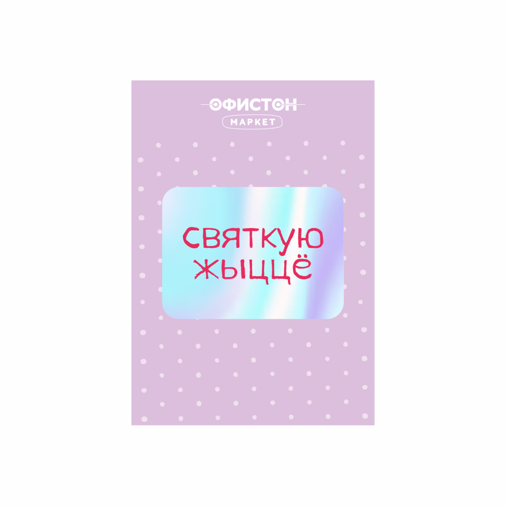 Стикер "Святкую жыццё", А7, 3D