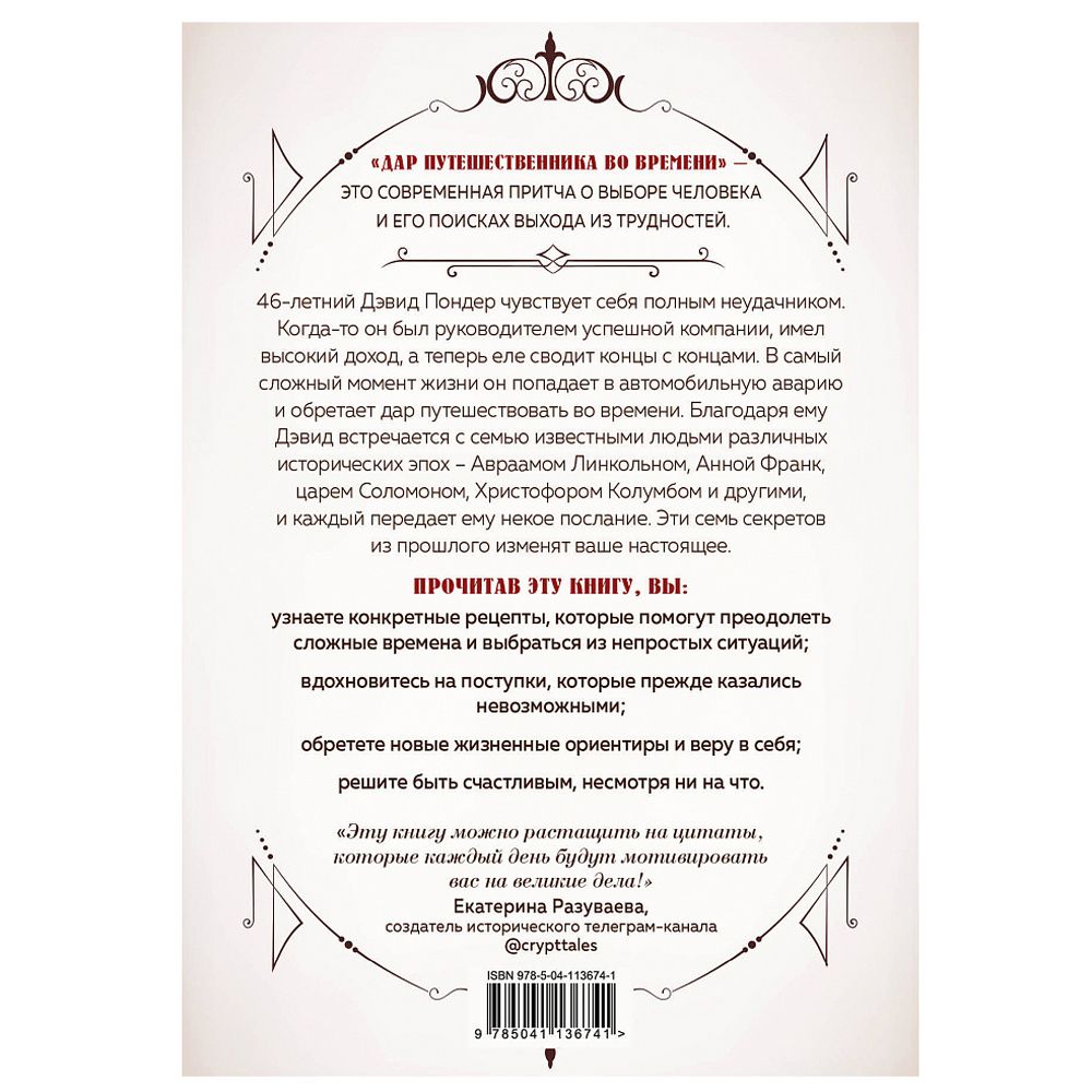 Книга "Дар путешественника во времени. 7 секретов, которые помогут вам понять свое предназначение и обрести себя", Энди Эндрюс - 3