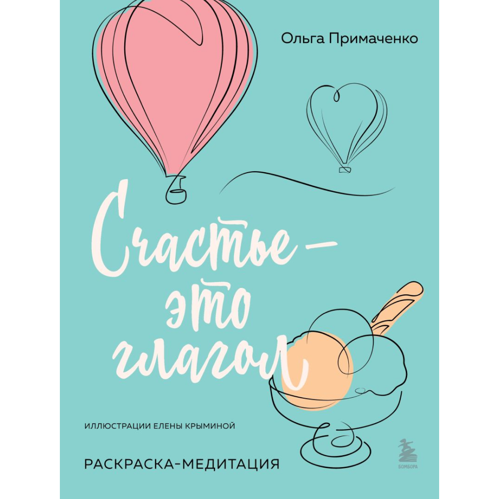 Раскраска "Счастье – это глагол. Раскраска-медитация", Ольга Примаченко