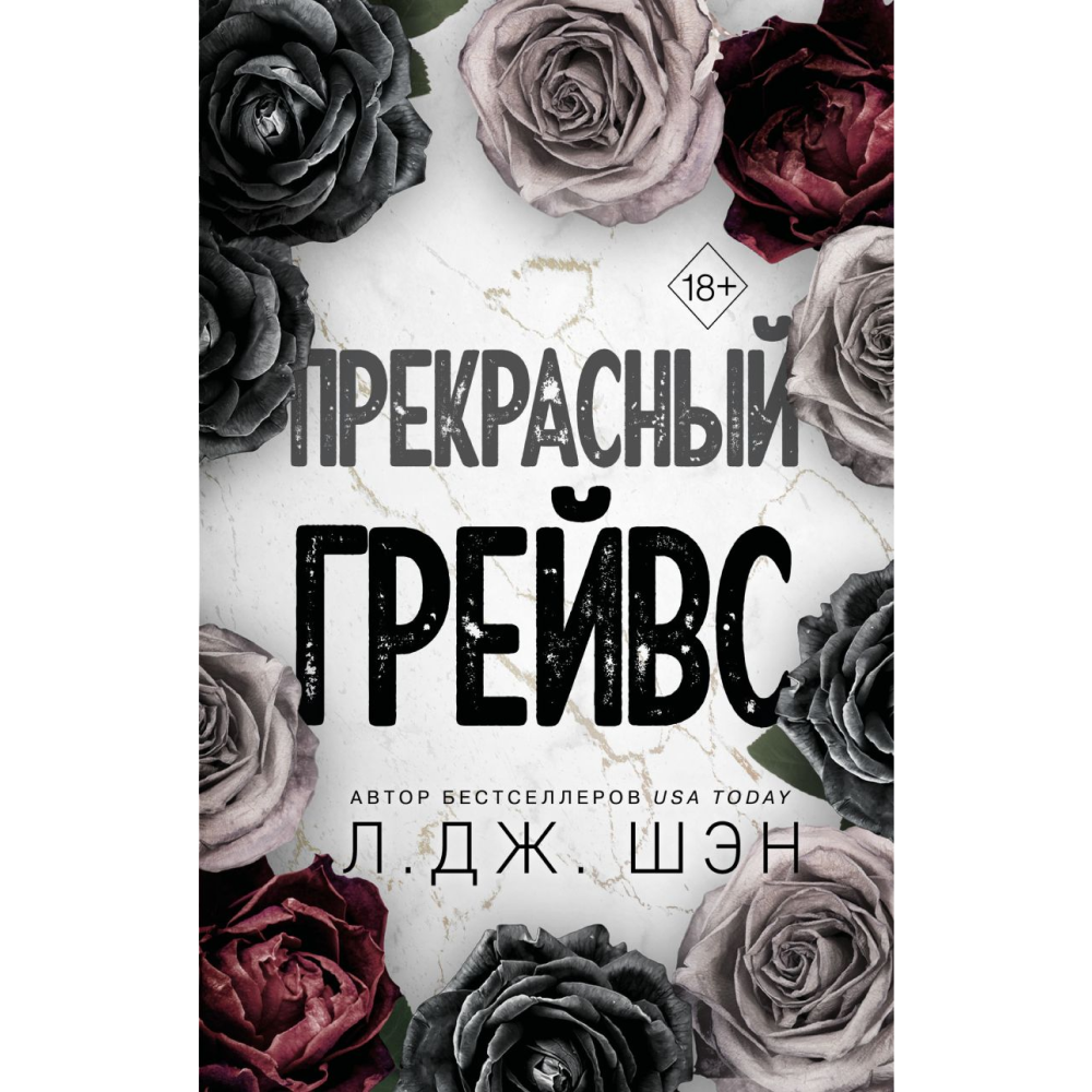 Книга "Прекрасный Грейвс", Л. Дж. Шэн