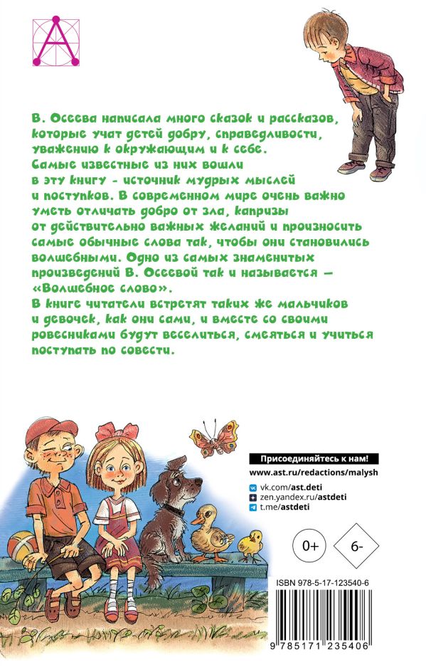 Книга "Детское чтение. Волшебное слово", Валентина Осеева