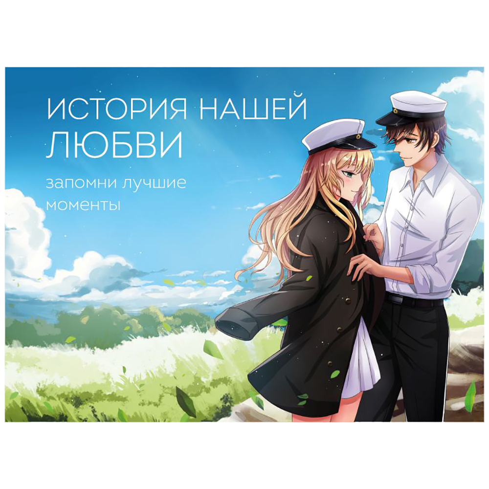 Книга "История нашей любви: запомни лучшие моменты. Альбом для влюбленных (аниме)"