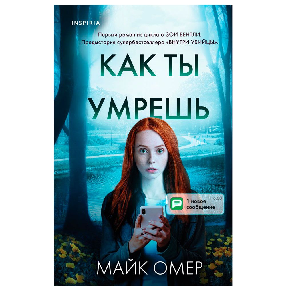 Книга "Как ты умрешь", Майк Омер