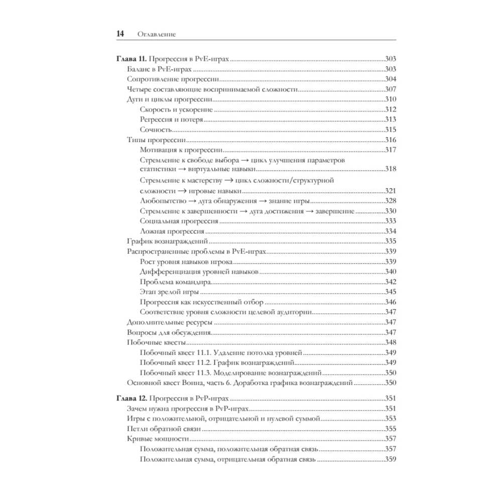 Книга "Игровой баланс. Точная наука геймдизайна", Бренда Ромеро, Ян Шрайбер - 9