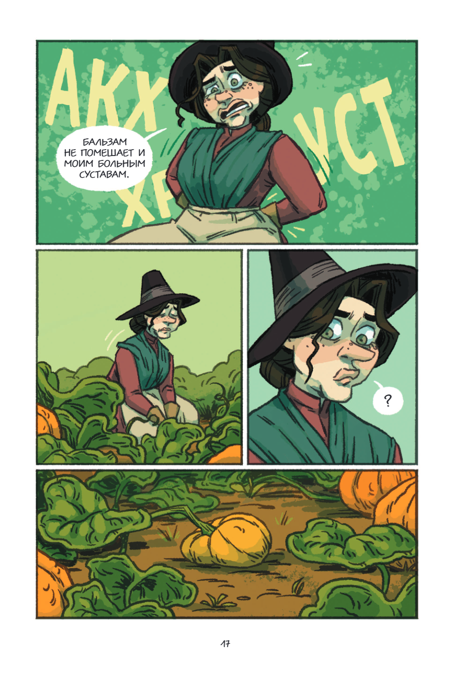 Книга "Чесночинка и ведьма", Бри Полсен - 18