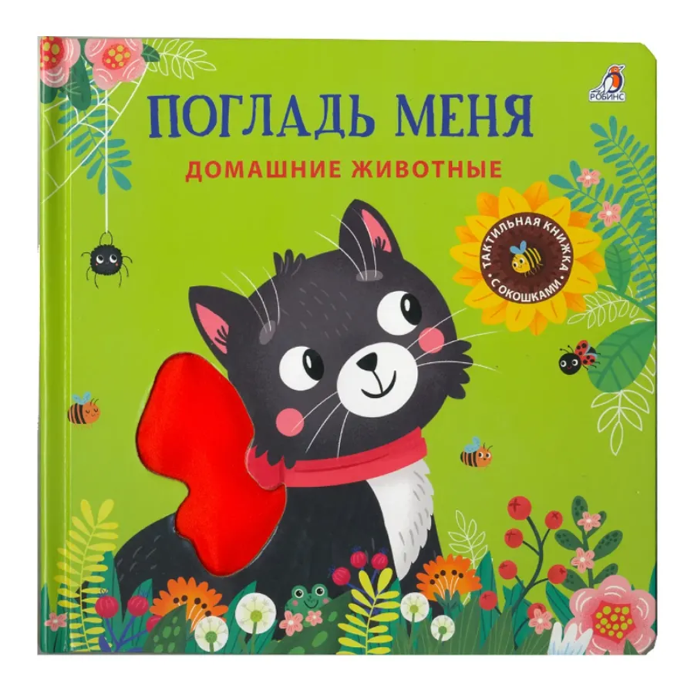 Книга "Погладь меня. Домашние животные"