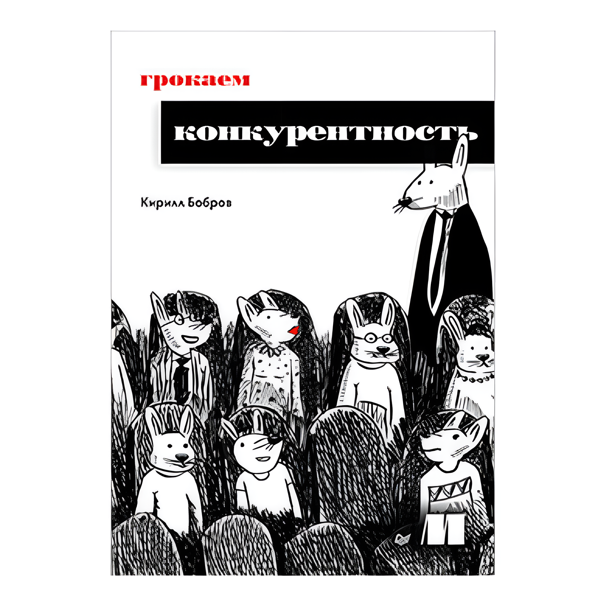 Книга "Грокаем конкурентность", Кирилл Бобров