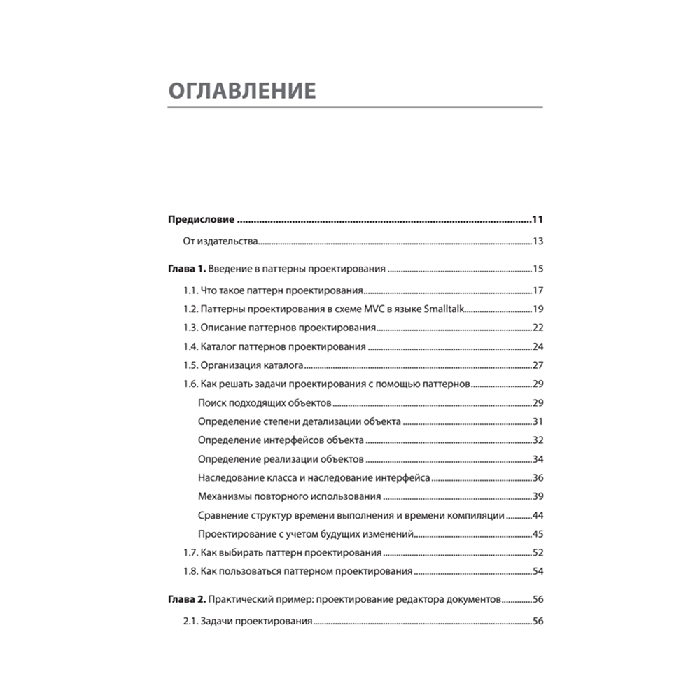 Книга "Паттерны объектно-ориентированного проектирования", Эрих Гамма, Ричард Хелм, Роберт Джонсон, Джон Влиссидес